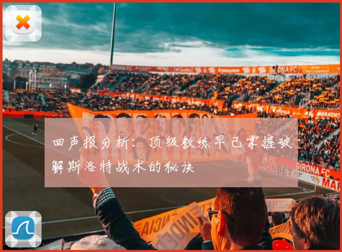 回声报分析：顶级教练早已掌握破解斯洛特战术的秘诀