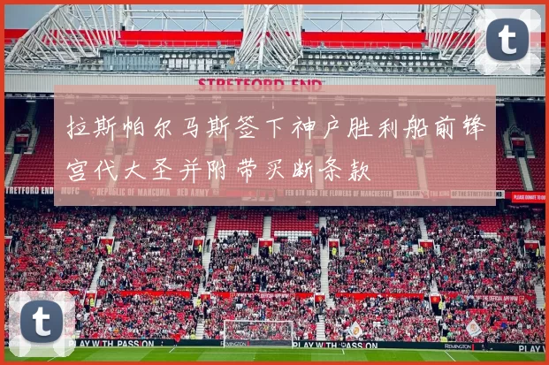 拉斯帕尔马斯签下神户胜利船前锋宫代大圣并附带买断条款