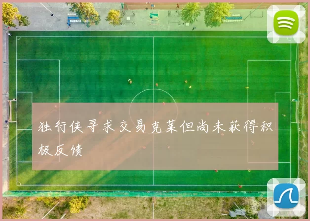 独行侠寻求交易克莱但尚未获得积极反馈