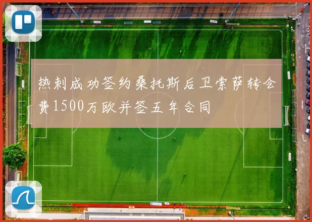 热刺成功签约桑托斯后卫索萨转会费1500万欧并签五年合同